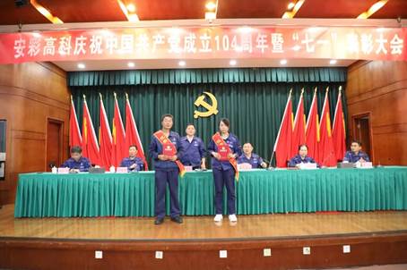 安彩高科召開慶祝中國共產(chǎn)黨成立104周年暨“七一”表彰大會
